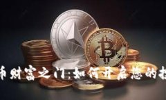 数字货币财富之门：如何