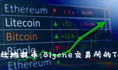 如何安全高效地提币：Bigone交易所的Tokenim指南