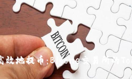 如何安全高效地提币：Bigone交易所的Tokenim指南