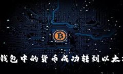 如何将TP钱包中的货币成功