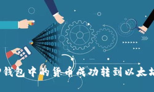 如何将TP钱包中的货币成功转到以太坊生态链？