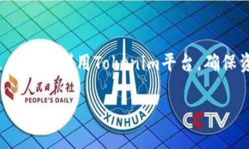   如何从Tokenim提取资金？ / 
 guanjianci Tokenim, 提取资金, 加密货币, 钱包安全 /guanjianci 

随着加密货币的普及，越来越多的人开始使用不同的平台进行交易和资产管理。Tokenim作为一个相对新兴的钱包服务平台，也逐渐吸引了用户的关注。许多人在使用Tokenim进行交易后可能会面临如何提取资金的问题。在本文中，我们将详细探讨如何从Tokenim提取资金，相关的流程和注意事项，以及用户可能遇到的常见问题。

一、Tokenim的基本介绍
Tokenim是一个为用户提供便捷的加密货币钱包服务的平台，不仅支持多种主流数字货币的管理，还提供安全、高效的交易体验。用户可以在Tokenim上轻松进行买卖、转账和存储加密货币。对于许多初次接触加密货币的人来说，了解Tokenim的基本功能和结构是非常必要的。

Tokenim为了提高用户体验，设计了友好的界面，使得用户能够便捷地进行各种操作。平台也对此提供直营的技术支持，从而保证用户在使用过程中的疑问能得到及时解答。Tokenim不断更新其功能，用户可随时获得最新的市场动态和资讯。对于需要提取资金的用户来说，了解平台的操作流程和相关安全措施是至关重要的。

二、如何从Tokenim提取资金
在Tokenim上提取资金的步骤并不是特别复杂，但用户需要仔细操作，以确保资金安全和提取顺利。以下是提取资金的主要步骤：

strong1. 登录Tokenim账户/strong
首先，你需要使用已注册的Email和密码登录Tokenim账户。如果你忘记了密码，可通过系统的找回密码功能进行重置。

strong2. 进入提取资金页面/strong
登录后，你将在首页上看到“提取资金”或类似字样的选项。点击该选项，你将被引导到提取页面。

strong3. 选择提取方式/strong
Tokenim通常提供多种提取方式，用户可以选择转账至个人银行账户、其他钱包或是提现至指定的电子支付应用等。你需要根据需求选择适合的方式。

strong4. 填写提取信息/strong
在选择提取方式后，你需要填写相关信息。例如，如果选择提现到银行账户，需要填入银行账号、开户名等。此外，还需确认提取的金额。

strong5. 验证身份/strong
为保障用户安全，Tokenim会要求确认身份。用户可能需要在邮箱中接收验证码，或者使用手机进行二次验证。完成身份验证后，方可进行下一步。

strong6. 提交提取申请/strong
确认所有信息无误后，你可以提交提取申请。系统会显示你的申请状态，通常需要一定时间进行处理。

strong7. 检查资金到账/strong
提取申请一旦处理完成，资金将被发送到你选择的账户。用户需要根据平台提供的时间预估检查资金到账情况。一般情况下，如果没有意外，资金会在预定时间内到达。

三、提取过程中可能遇到的问题
尽管提取过程相对简单，但在使用Tokenim提取资金过程中，用户可能会遇到一些问题，了解这些问题的预防和解决方式将有助于顺利提取资金。

h41. 提取失败或无法提交申请/h4
在提取过程中，用户有可能会遇到申请提交失败的情况，这通常是因为信息不完整或系统故障等缘故。确保填写的所有信息都准确无误，且已按照Tokenim的要求完成身份验证。如果多次尝试仍然失败，建议联系Tokenim客服进行咨询。

h42. 资金到账延迟/h4
为了保护用户安全和防止欺诈，Tokenim的资金提取处理可能会因多种原因延迟，比如交易高峰时期、转账链的拥堵等。建议用户耐心等待，同时可以查看Tokenim的官方公告，寻求相关信息或进行查询。

h43. 提取手续费问题/h4
Tokenim在提取资金时可能会收取一定的手续费，不同提取方式的手续费也不同，用户在提取前应仔细阅读手续费政策，选择最合适的提取方式，以降低成本。

h44. 账户安全问题/h4
始终要记住，账户安全至关重要。定期更换密码，不要随意点击陌生邮件中的链接，开启双重验证，以增强账户安全。一旦发现可疑活动，及时联系客服以冻结账户或进行处理。

h45. 法律和合规风险/h4
由于部分国家和地区对加密货币的监管政策各不相同，不同的法律法规可能会影响资金提取。在进行提取前，用户应了解当地的法律法规，确保交易合规。

四、用户体验和反馈
根据用户的反馈，Tokenim在使用过程中的用户体验较为良好。用户普遍认为界面友好、操作简单，客服响应也比较迅速。然而，部分用户提到在高峰期间提取资金的次数很可能导致处理缓慢，因此建议在选择提取时间时避开高峰期。同时，务必定期关注Tokenim的公告，以获取最新的政策和操作流程。

五、总结
在Tokenim上提取资金的过程虽然相对简单，但在实际操作中，用户仍需注意安全、时效及法律合规等问题。通过熟悉提取流程，操作方式，用户可以更有效地利用Tokenim平台，确保资金安全。希望热爱加密货币的您能够更好地理解和使用Tokenim，并获得顺利的交易体验。

如果您还有其他问题，欢迎您随时咨询Tokenim的客服或者查阅官方网站的FAQ部分，获取更多信息。希望本文能对你有所帮助！