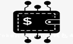 如何安全下载TokenTokenim钱