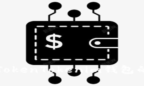 如何安全下载TokenTokenim钱包的正版地址指南