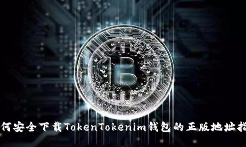 如何安全下载TokenTokenim钱包的正版地址指南