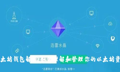 以太坊钱包解析：如何理解和管理你的以太坊资产