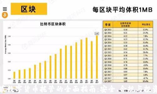 
新加坡数字货币托管的全面指南：安全、合规与投资机会