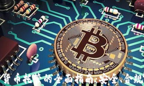
新加坡数字货币托管的全面指南：安全、合规与投资机会