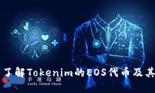 深入了解Tokenim的EOS代币及其潜力