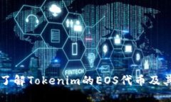 深入了解Tokenim的EOS代币及