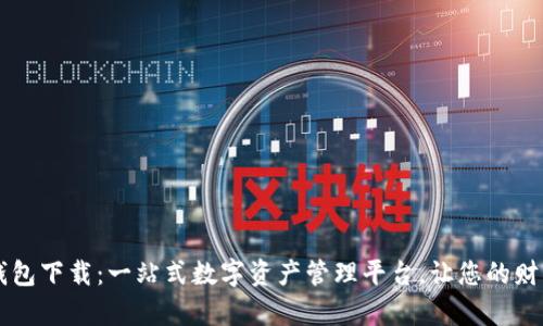 im数字钱包下载：一站式数字资产管理平台，让您的财富更安全