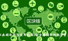 以太坊冷钱包使用指南：