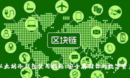 以太坊冷钱包使用指南：安全存储你的数字资产