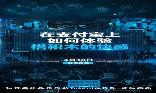如何有效备份您的Tokenim钱包：详细指南