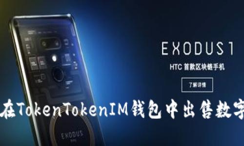 如何在TokenTokenIM钱包中出售数字货币