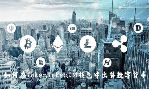 如何在TokenTokenIM钱包中出售数字货币