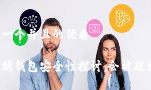 思考一个并且的优质

以太坊钱包安全性探讨：会被破译吗？