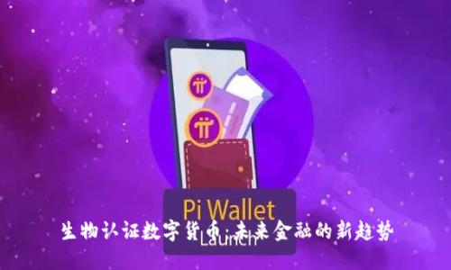 生物认证数字货币：未来金融的新趋势