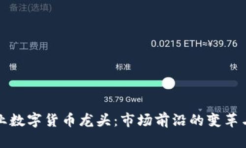证券业数字货币龙头：市场前沿的变革与挑战