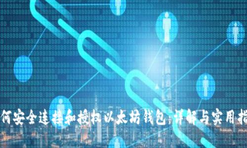 如何安全连接和授权以太坊钱包：详解与实用指南