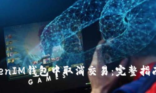 如何在TokenTokenIM钱包中取消交易：完整指南与常见问题解答