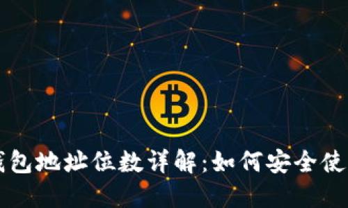 以太坊钱包地址位数详解：如何安全使用和生成