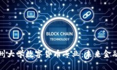 深入探讨苏州大学数字货