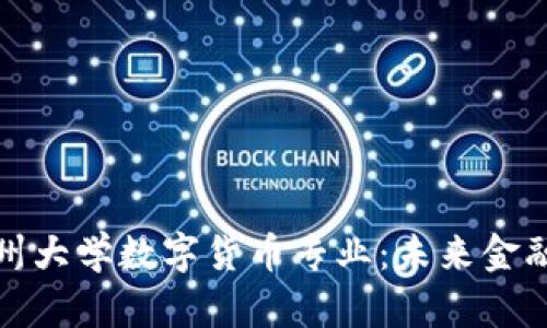 深入探讨苏州大学数字货币专业：未来金融的先锋之路