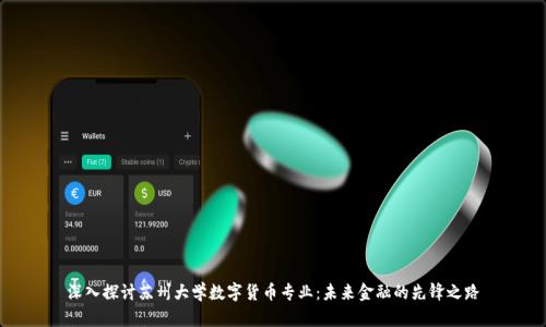 深入探讨苏州大学数字货币专业：未来金融的先锋之路