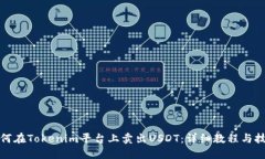 如何在Tokenim平台上卖出