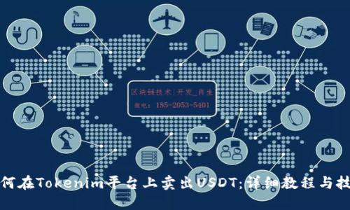 如何在Tokenim平台上卖出USDT：详细教程与技巧
