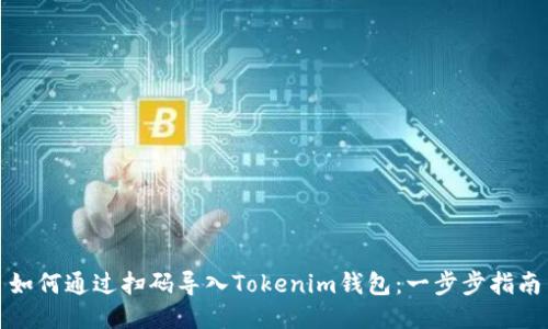 如何通过扫码导入Tokenim钱包：一步步指南