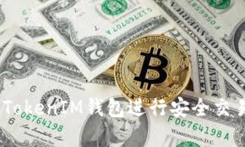 如何使用TokenTokenIM钱包进行安全交易：高清截图解析