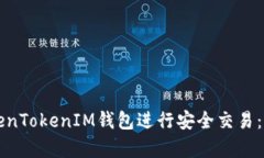 如何使用TokenTokenIM钱包进