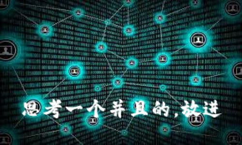 思考一个并且的，放进