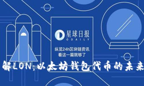 深入了解LON：以太坊钱包代币的未来与潜力