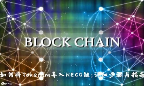 如何将Tokenim导入HECO链：详细步骤与指南
