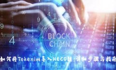 如何将Tokenim导入HECO链：详