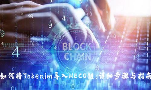 如何将Tokenim导入HECO链：详细步骤与指南