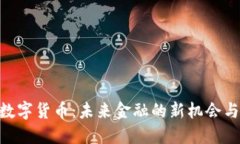 GCC数字货币：未来金融的
