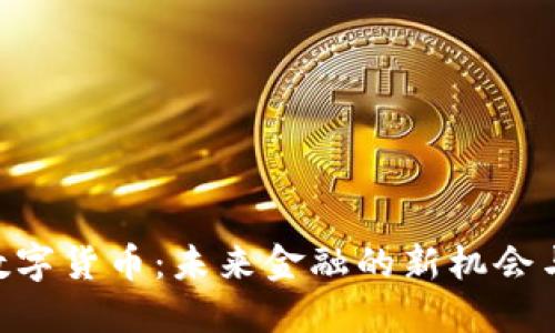 GCC数字货币：未来金融的新机会与挑战