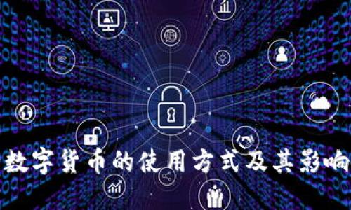 央行数字货币的使用方式及其影响探讨