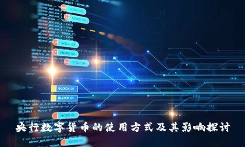 央行数字货币的使用方式及其影响探讨