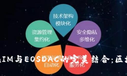 深入了解TokenIM与EOSDAC的完美结合：区块链项目的未来