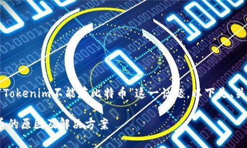 为了更深入展开有关“Tokenim不能存比特币”这一话题，以下是、关键词以及文章的结构：

Tokenim不能存比特币的原因及解决方案