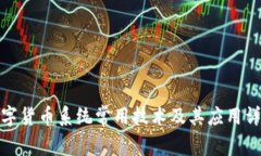 数字货币系统常用技术及