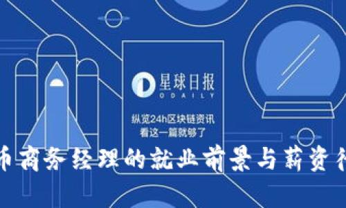 数字货币商务经理的就业前景与薪资待遇分析