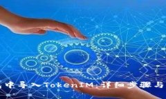 如何在TP钱包中导入Token