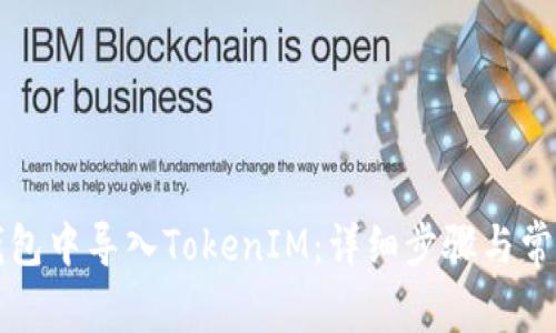 如何在TP钱包中导入TokenIM：详细步骤与常见问题解答