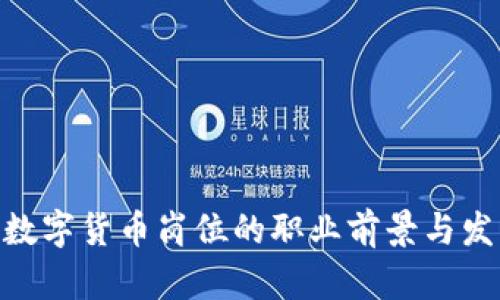 : 探索数字货币岗位的职业前景与发展机会